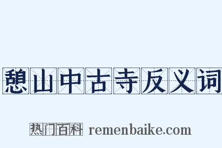 憩山中古寺反义词是什么意思的图片